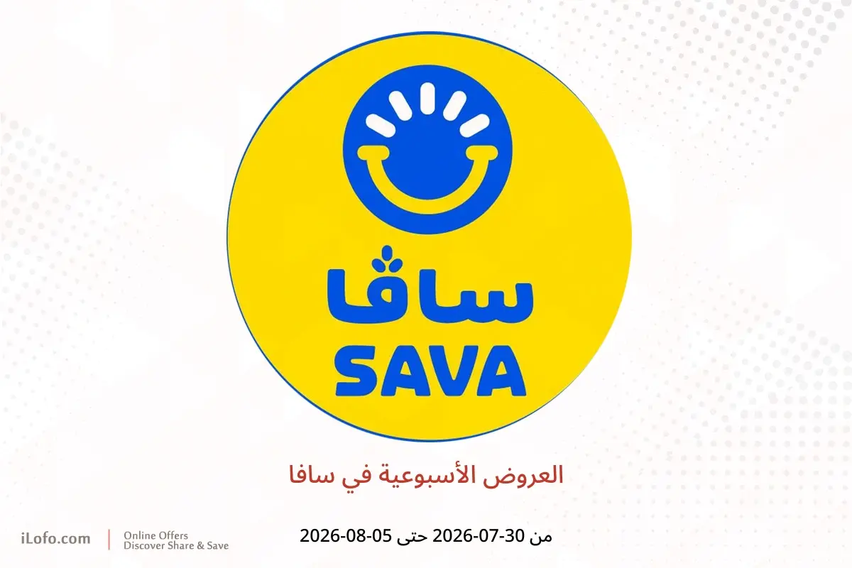عروض سافا من ٣٠ يوليو حتى ٥ أغسطس ٢٠٢٦ العروض الأسبوعية - سافا - الإمارات - 30 يوليو 2026 – 5 اغسطس 2026 - صفحة 1