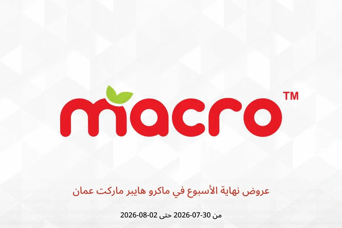 عروض ماكرو هايبر ماركت عمان من ٣٠ يوليو حتى ٢ أغسطس ٢٠٢٦ عروض نهاية الأسبوع - ماكرو هايبر ماركت - عمان - 30 يوليو 2026 – 2 اغسطس 2026 - صفحة 1