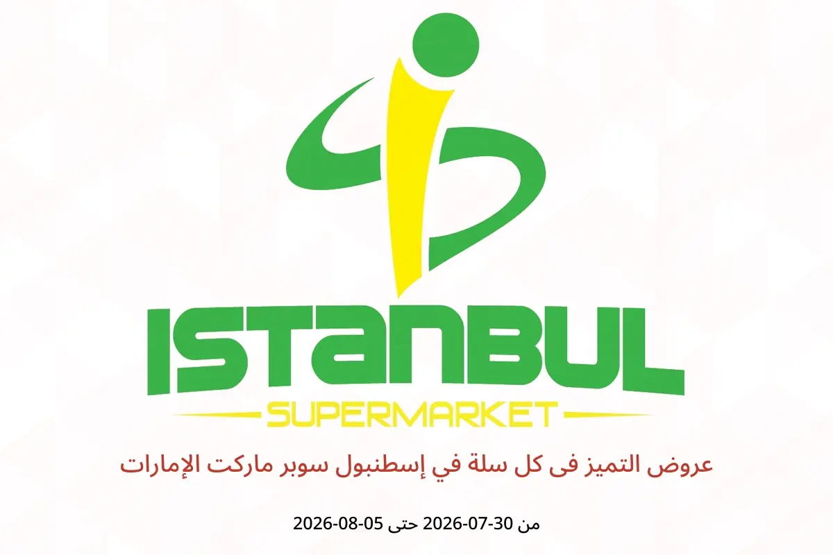 عروض إسطنبول سوبر ماركت الإمارات من ٣٠ يوليو حتى ٥ أغسطس ٢٠٢٦ عروض التميز فى كل سلة - إسطنبول سوبر ماركت - الإمارات - 30 يوليو 2026 – 5 اغسطس 2026 - صفحة 1