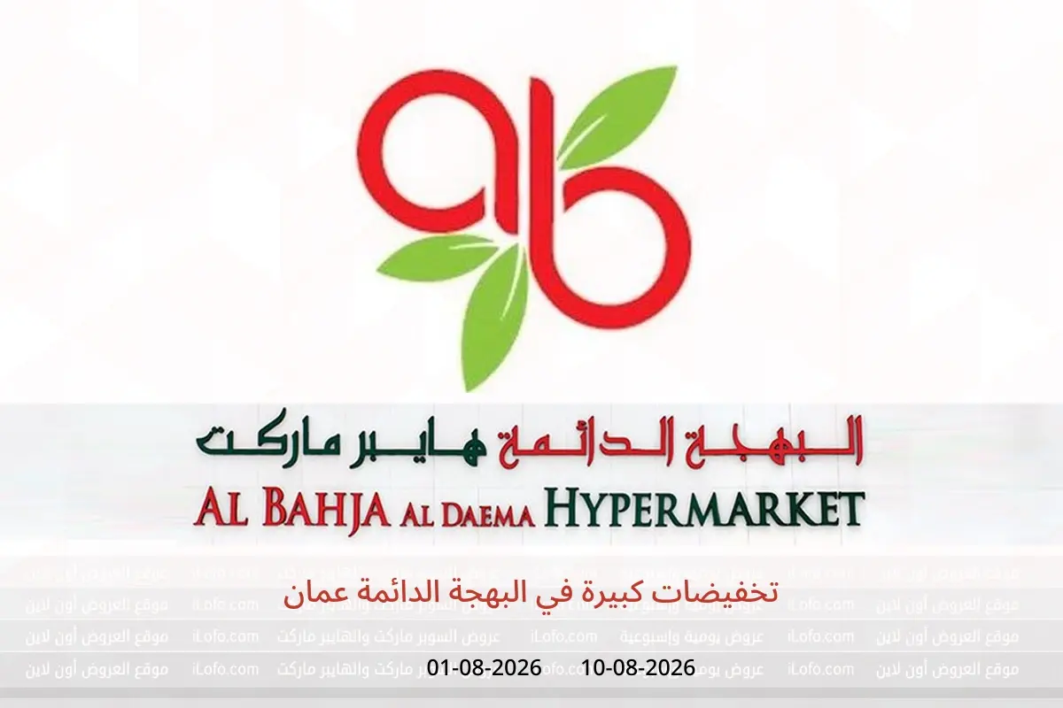 عروض البهجة الدائمة عمان من ١ حتى ١٠ أغسطس ٢٠٢٦ تخفيضات كبيرة - البهجة الدائمة - عمان - 1 اغسطس 2026 – 10 اغسطس 2026 - صفحة 1