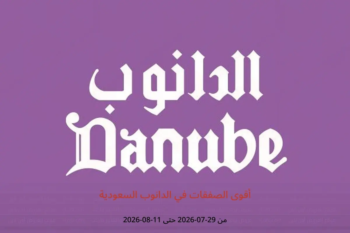 عروض الدانوب السعودية من ١٣ حتى ٢٦ صفر ١٤٤٨ هـ (٢٩ يوليو إلى ١١ أغسطس ٢٠٢٦) أقوى الصفقات - الدانوب - السعودية - 29 يوليو 2026 – 11 اغسطس 2026 - صفحة 1
