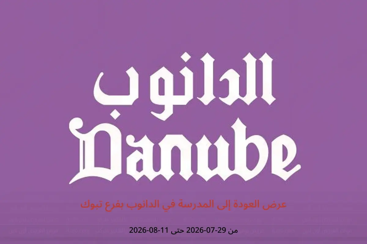 عروض الدانوب بفرع تبوك من ١٣ حتى ٢٦ صفر ١٤٤٨ هـ (٢٩ يوليو إلى ١١ أغسطس ٢٠٢٦) عرض العودة إلى المدرسة - الدانوب - السعودية - 29 يوليو 2026 – 11 اغسطس 2026 - صفحة 1