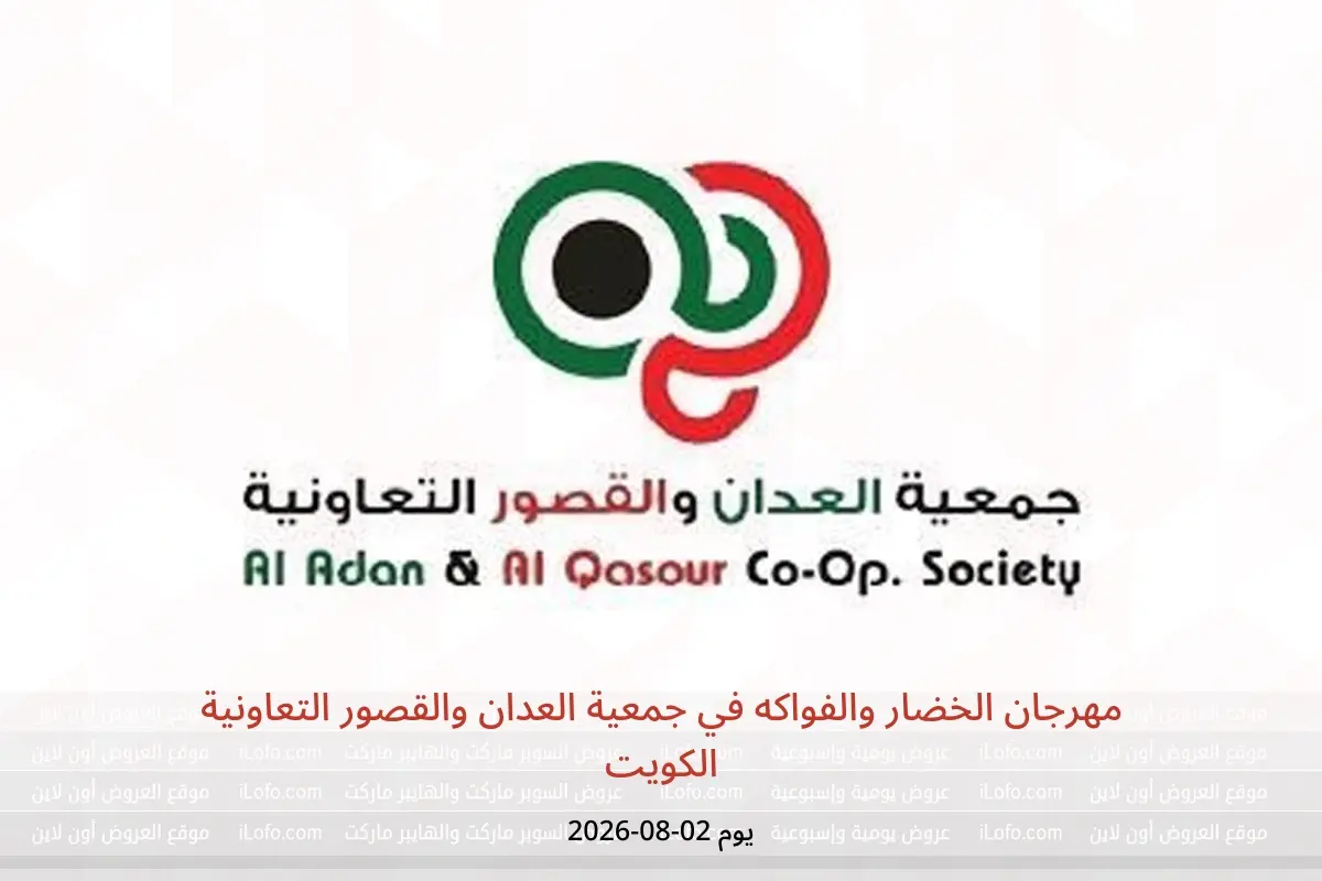 عروض جمعية العدان والقصور التعاونية الكويت الأحد ٢ أغسطس ٢٠٢٦ مهرجان الخضار والفواكه - جمعية العدان والقصور التعاونية - الكويت - 2 اغسطس 2026 – 2 اغسطس 2026 - صفحة 1