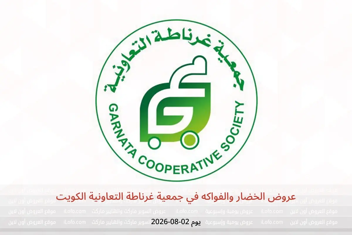 عروض جمعية غرناطة التعاونية الكويت الأحد ٢ أغسطس ٢٠٢٦ عروض الخضار والفواكه - جمعية غرناطة التعاونية - الكويت - 2 اغسطس 2026 – 2 اغسطس 2026 - صفحة 1