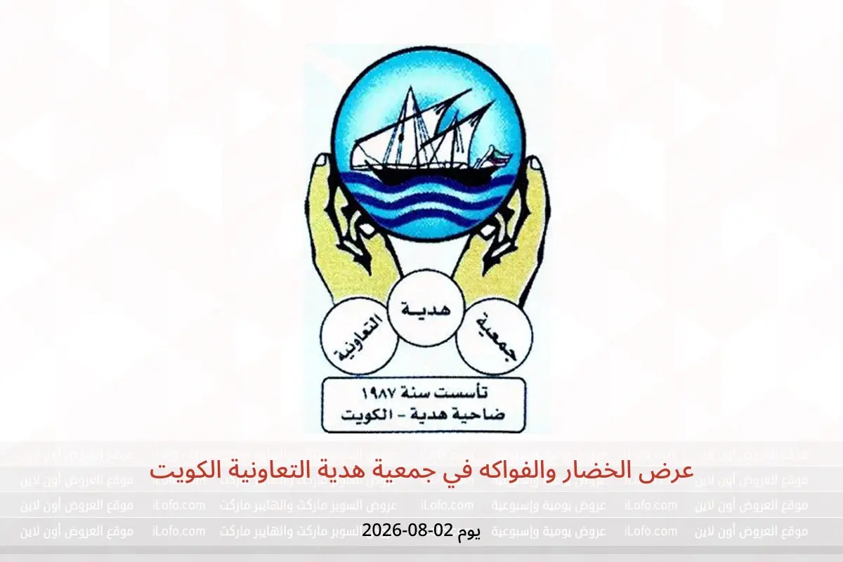 عروض جمعية هدية التعاونية الكويت الأحد ٢ أغسطس ٢٠٢٦ عرض الخضار والفواكه - جمعية هدية التعاونية - الكويت - 2 اغسطس 2026 – 2 اغسطس 2026 - صفحة 1