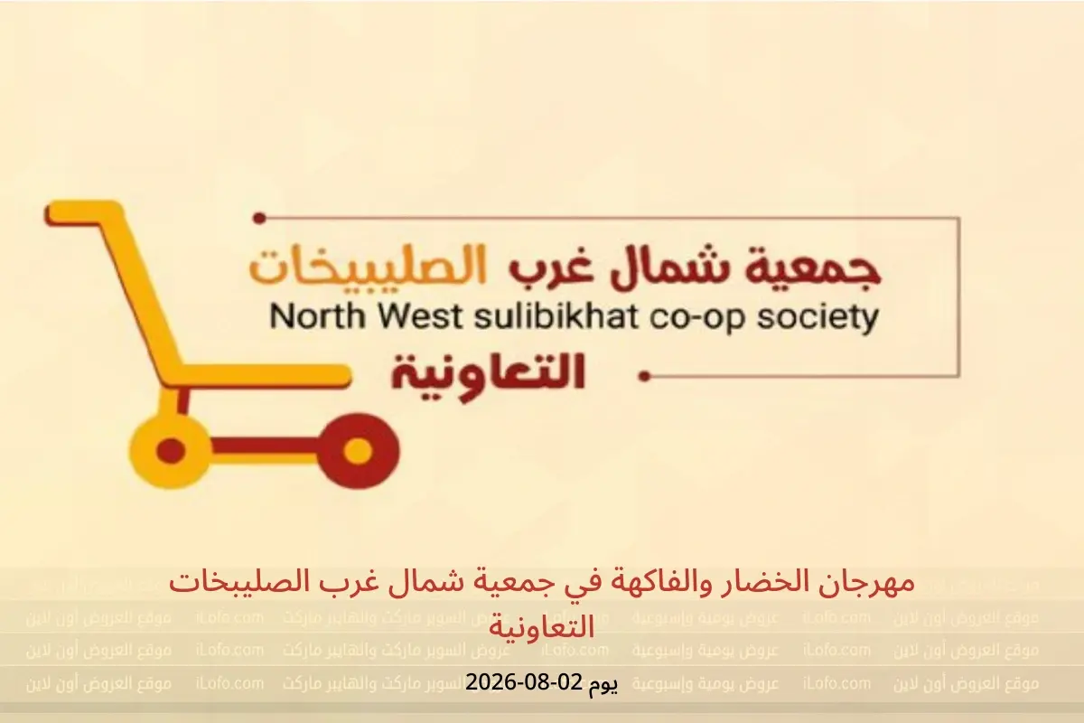 عروض جمعية شمال غرب الصليبخات التعاونية الأحد ٢ أغسطس ٢٠٢٦ مهرجان الخضار والفاكهة - جمعية شمال غرب الصليبخات التعاونية - الكويت - 2 اغسطس 2026 – 2 اغسطس 2026 - صفحة 1