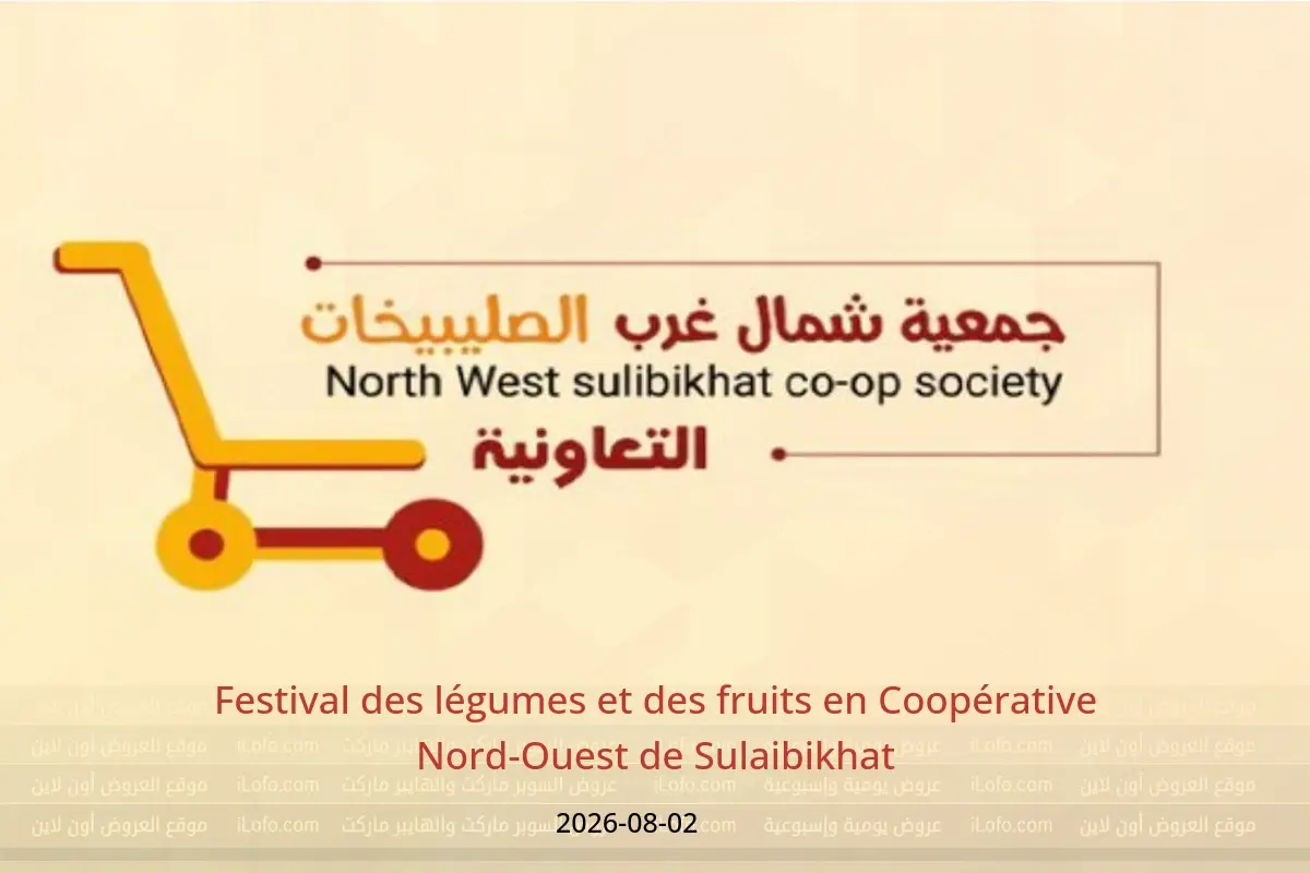 Offres Coopérative Nord-Ouest de Sulaibikhat seulement dimanche 2 août 2026 Festival des légumes et des fruits - Coopérative Nord-Ouest de Sulaibikhat - Koweït - 2 aout 2026 – 2 aout 2026 - Page 1