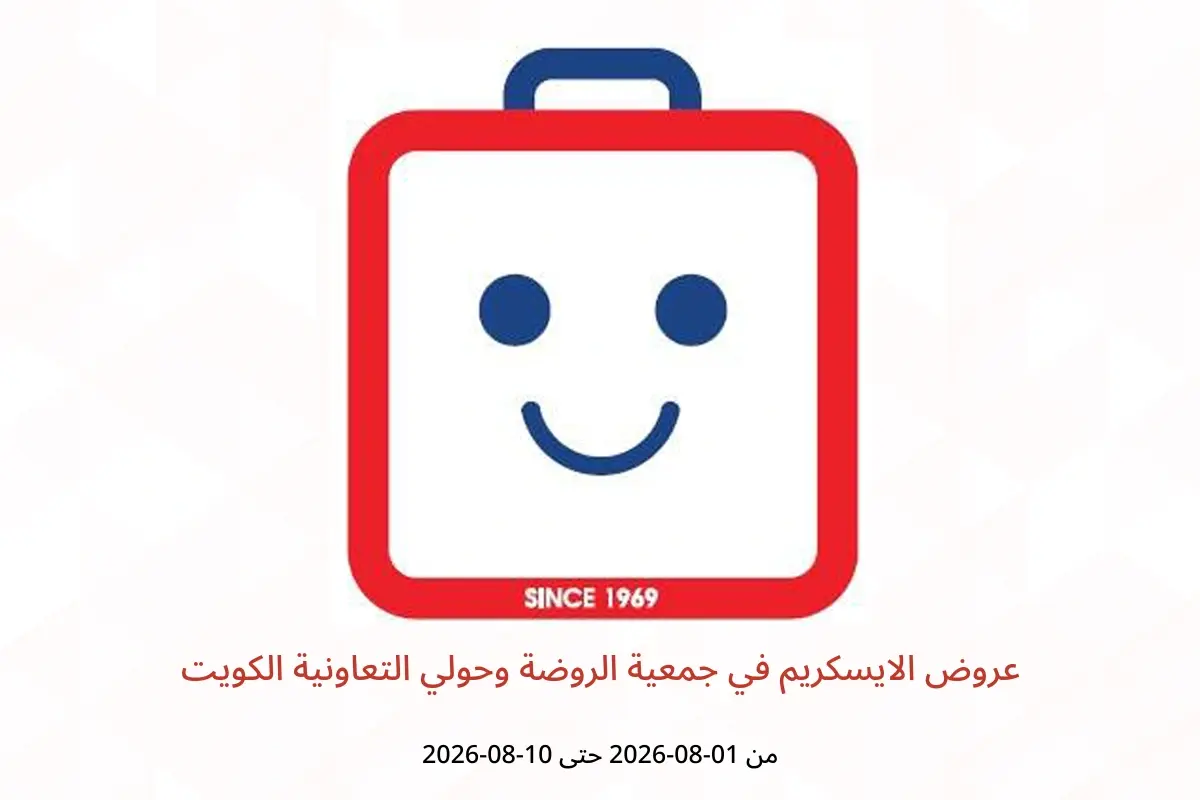 عروض جمعية الروضة وحولي التعاونية الكويت من ١ حتى ١٠ أغسطس ٢٠٢٦ عروض الايسكريم - جمعية الروضة وحولي التعاونية - الكويت - 1 اغسطس 2026 – 10 اغسطس 2026 - صفحة 1