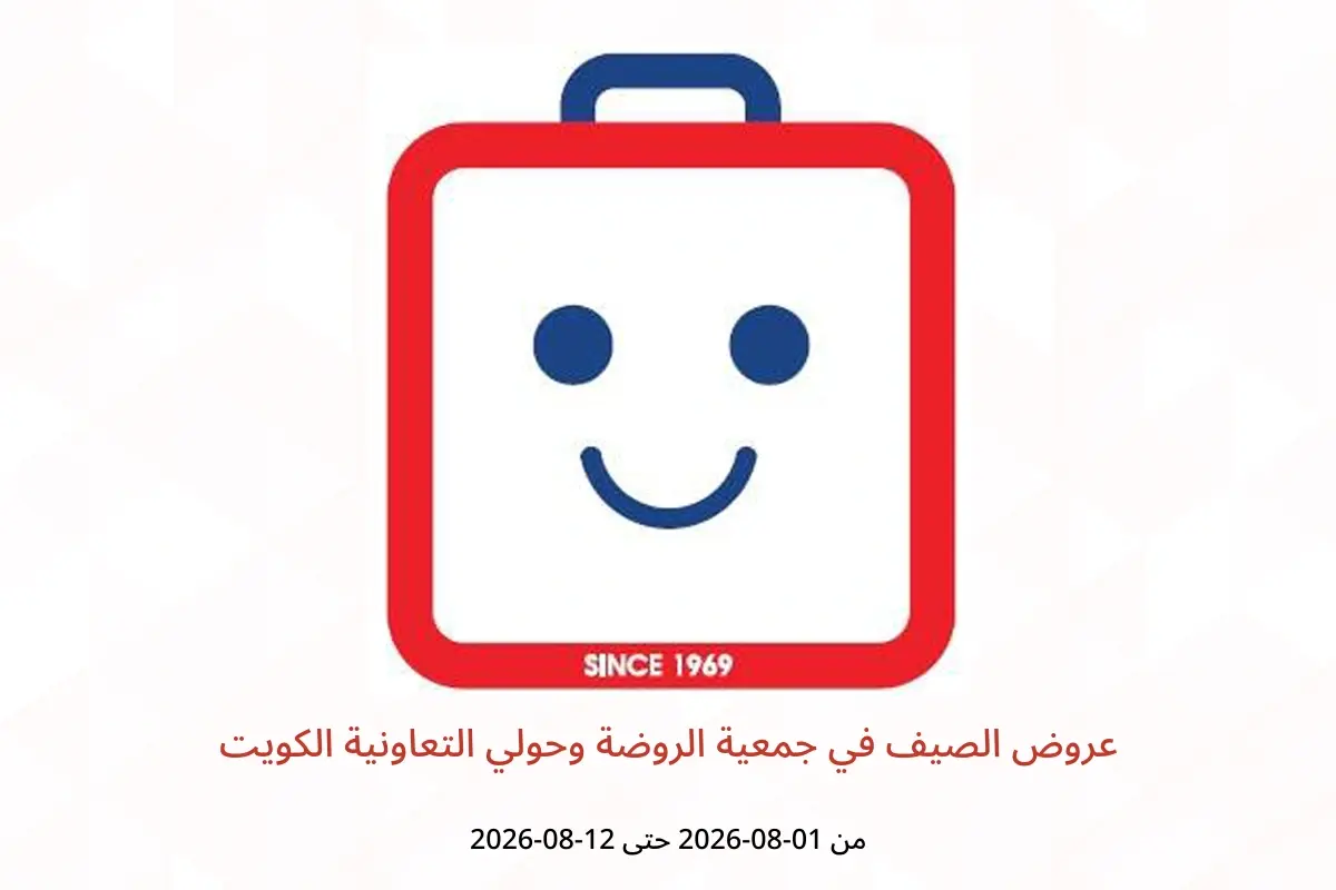 عروض جمعية الروضة وحولي التعاونية الكويت من ١ حتى ١٢ أغسطس ٢٠٢٦ عروض الصيف - جمعية الروضة وحولي التعاونية - الكويت - 1 اغسطس 2026 – 12 اغسطس 2026 - صفحة 1