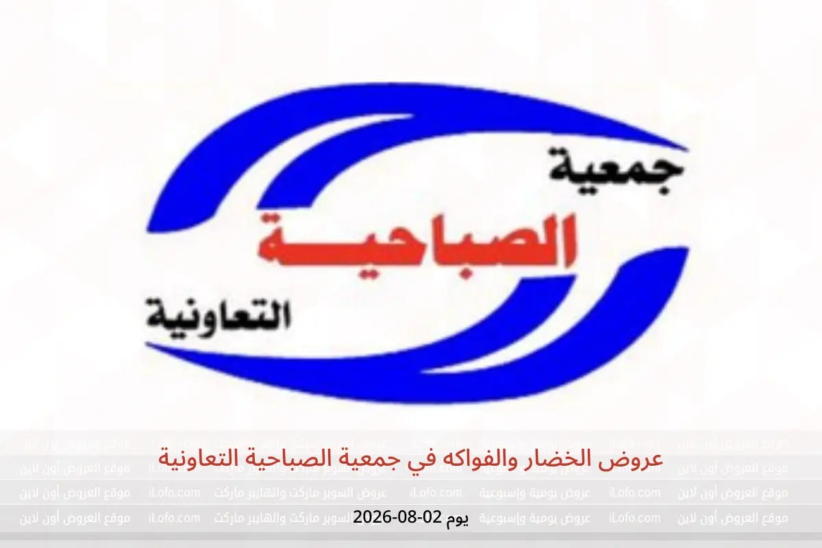 عروض جمعية الصباحية التعاونية الأحد ٢ أغسطس ٢٠٢٦ عروض الخضار والفواكه - جمعية الصباحية التعاونية - الكويت - 2 اغسطس 2026 – 2 اغسطس 2026 - صفحة 1