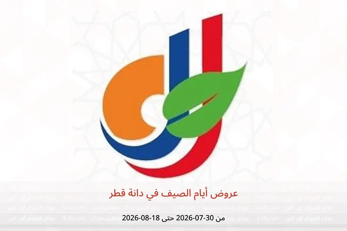عروض دانة قطر من ٣٠ يوليو حتى ١٨ أغسطس ٢٠٢٦ عروض أيام الصيف - دانة - قطر - 30 يوليو 2026 – 18 اغسطس 2026 - صفحة 1