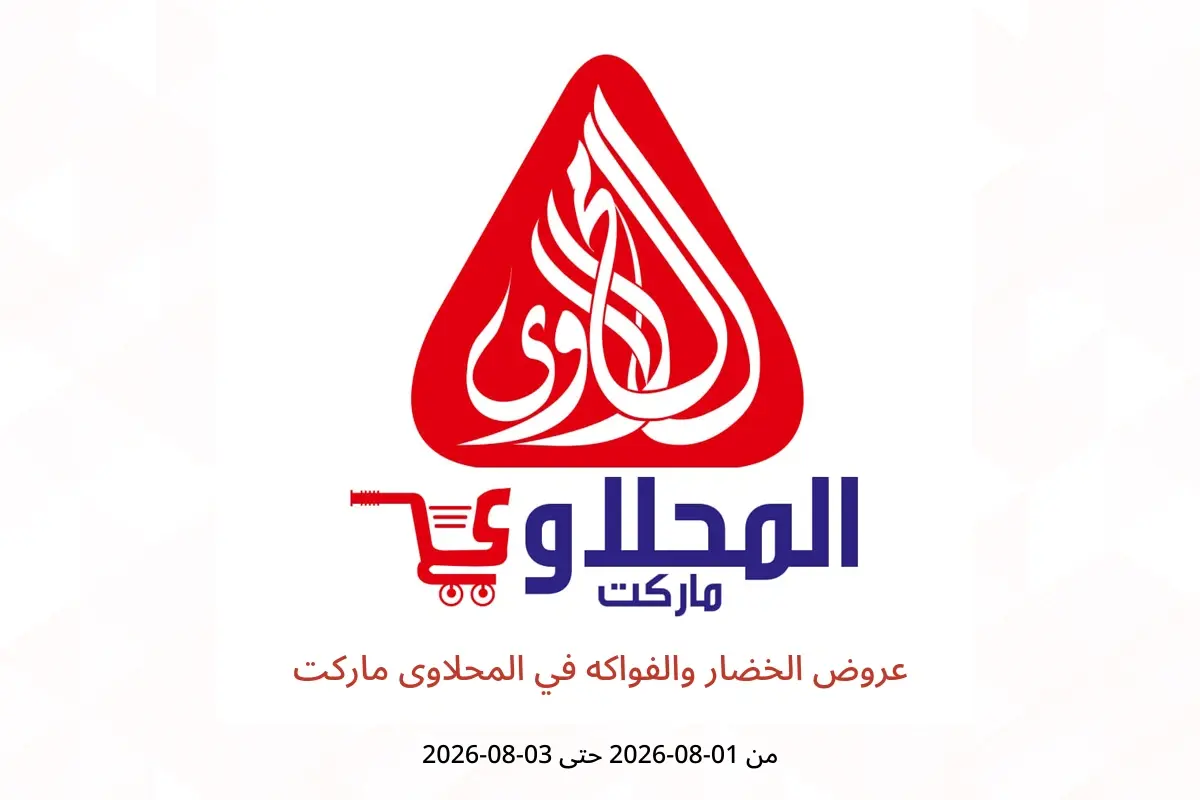 عروض المحلاوى ماركت من ١ حتى ٣ أغسطس ٢٠٢٦ عروض الخضار والفواكه - المحلاوى ماركت - مصر - 1 اغسطس 2026 – 3 اغسطس 2026 - صفحة 1