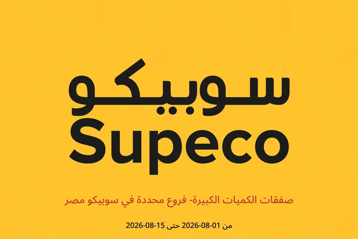 عروض سوبيكو مصر من ١ حتى ١٥ أغسطس ٢٠٢٦ صفقات الكميات الكبيرة- فروع محددة - سوبيكو - مصر - 1 اغسطس 2026 – 15 اغسطس 2026 - صفحة 1
