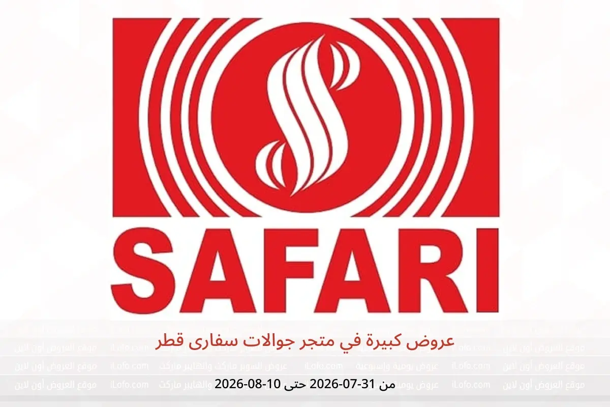 عروض متجر جوالات سفارى قطر من ٣١ يوليو حتى ١٠ أغسطس ٢٠٢٦ عروض كبيرة - متجر جوالات سفارى - قطر - 31 يوليو 2026 – 10 اغسطس 2026 - صفحة 1