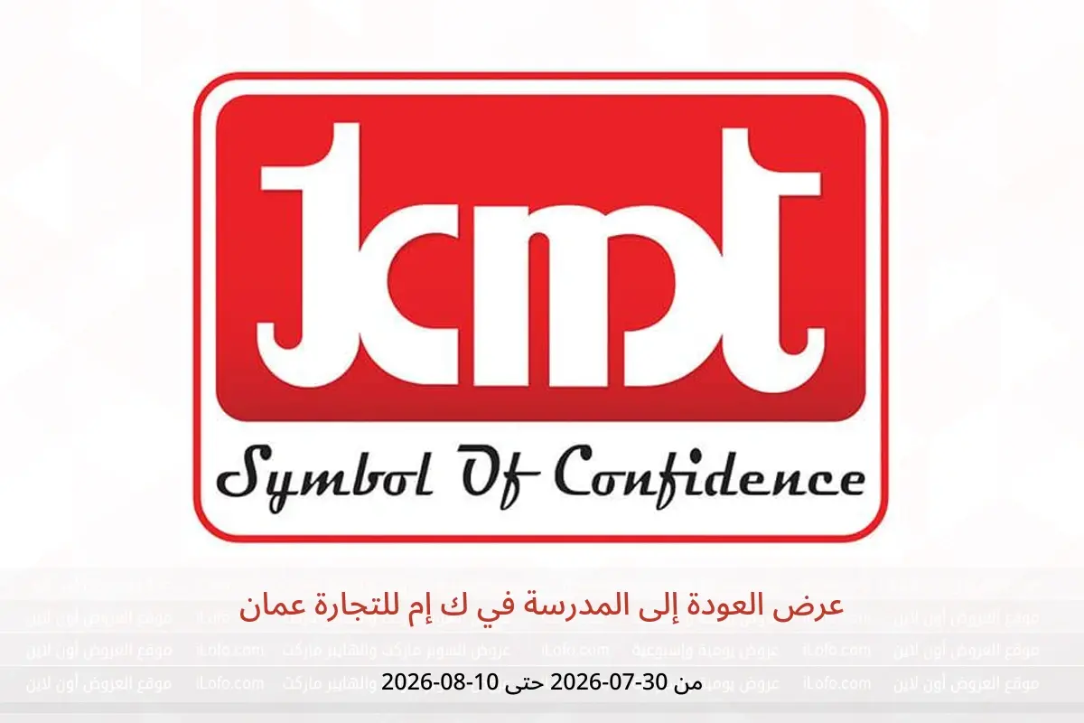 عروض ك إم للتجارة عمان من ٣٠ يوليو حتى ١٠ أغسطس ٢٠٢٦ عرض العودة إلى المدرسة - ك إم للتجارة - عمان - 30 يوليو 2026 – 10 اغسطس 2026 - صفحة 1
