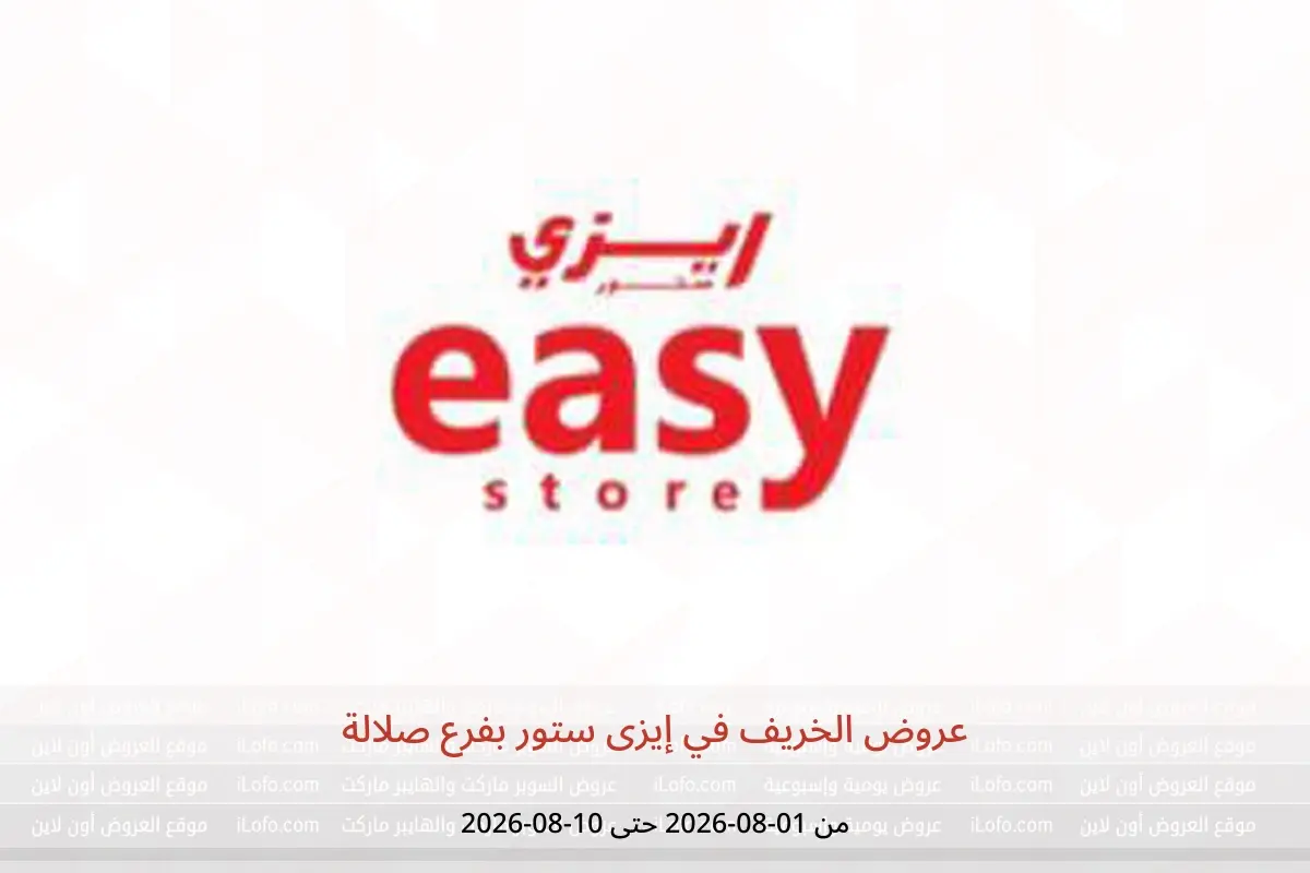عروض إيزى ستور بفرع صلالة من ١ حتى ١٠ أغسطس ٢٠٢٦ عروض الخريف - إيزى ستور - عمان - 1 اغسطس 2026 – 10 اغسطس 2026 - صفحة 1