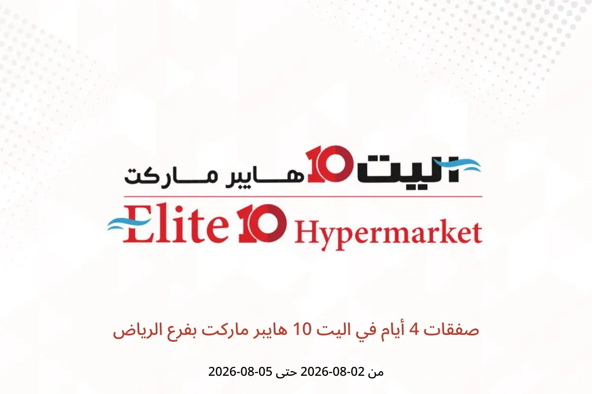 عروض اليت 10 هايبر ماركت بفرع الرياض من ١٧ حتى ٢٠ صفر ١٤٤٨ هـ (٢ إلى ٥ أغسطس ٢٠٢٦) صفقات 4 أيام - اليت 10 هايبر ماركت - السعودية - 2 اغسطس 2026 – 5 اغسطس 2026 - صفحة 1