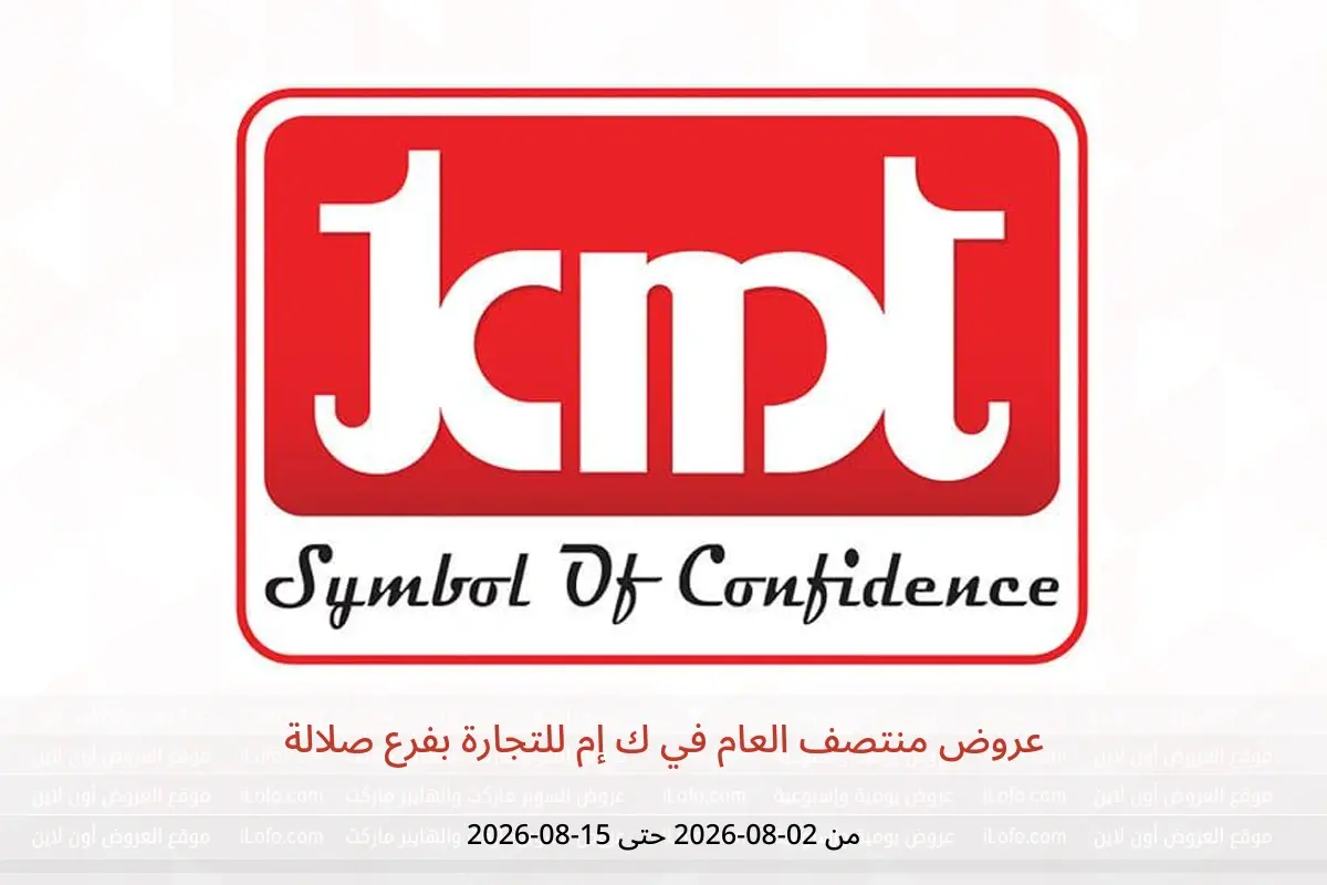 عروض ك إم للتجارة بفرع صلالة من ٢ حتى ١٥ أغسطس ٢٠٢٦ عروض منتصف العام - ك إم للتجارة - عمان - 2 اغسطس 2026 – 15 اغسطس 2026 - صفحة 1