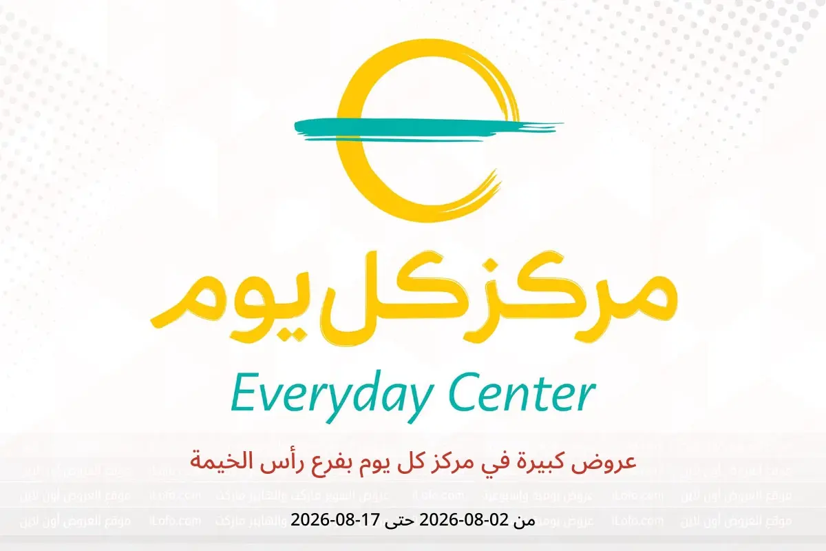 عروض مركز كل يوم بفرع رأس الخيمة من ٢ حتى ١٧ أغسطس ٢٠٢٦ عروض كبيرة - مركز كل يوم - الإمارات - 2 اغسطس 2026 – 17 اغسطس 2026 - صفحة 1