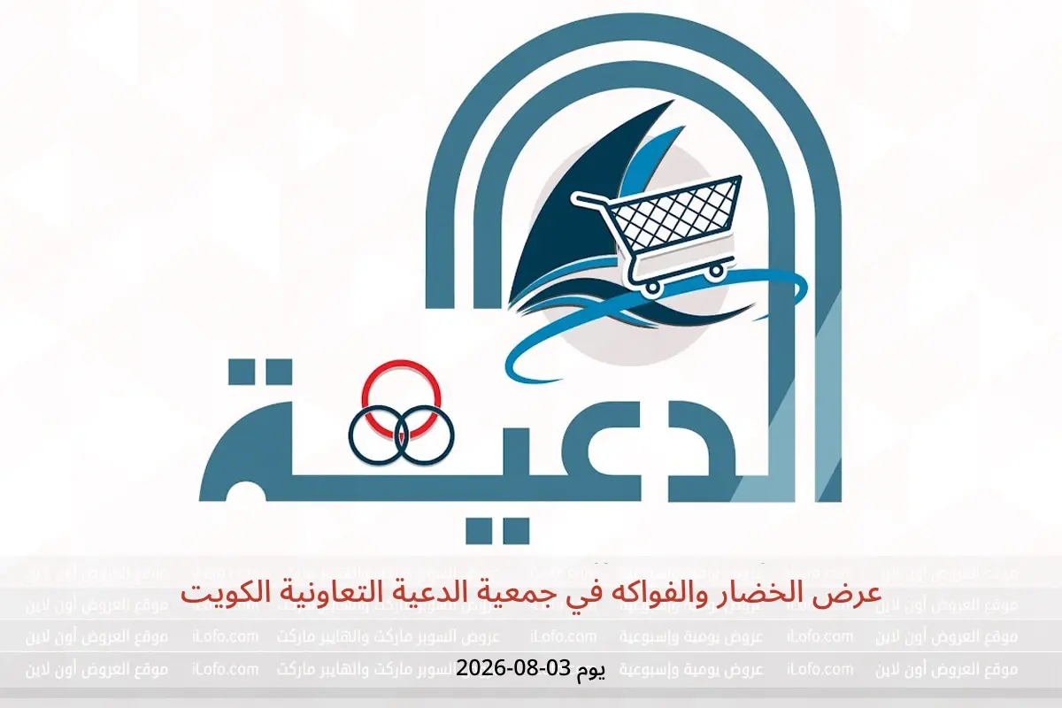 عروض جمعية الدعية التعاونية الكويت الاثنين ٣ أغسطس ٢٠٢٦ عرض الخضار والفواكه - جمعية الدعية التعاونية - الكويت - 3 اغسطس 2026 – 3 اغسطس 2026 - صفحة 1