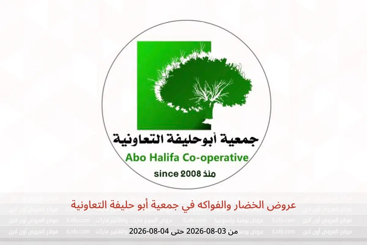 عروض جمعية أبو حليفة التعاونية من ٣ حتى ٤ أغسطس ٢٠٢٦ عروض الخضار والفواكه - جمعية أبو حليفة التعاونية - الكويت - 3 اغسطس 2026 – 4 اغسطس 2026 - صفحة 1