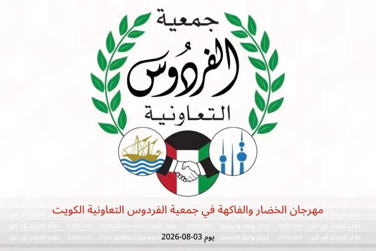 عروض جمعية الفردوس التعاونية الكويت الاثنين ٣ أغسطس ٢٠٢٦ مهرجان الخضار والفاكهة - جمعية الفردوس التعاونية - الكويت - 3 اغسطس 2026 – 3 اغسطس 2026 - صفحة 1
