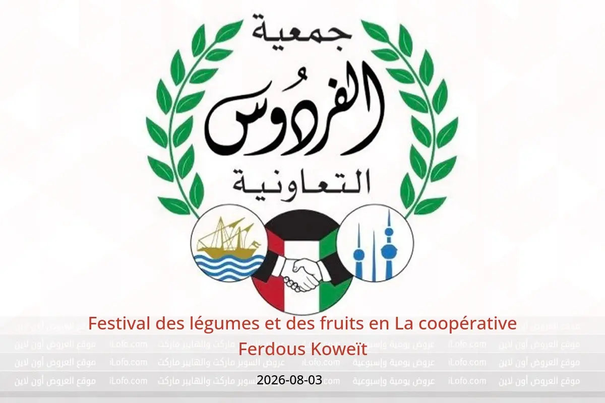 Offres La coopérative Ferdous Koweït seulement lundi 3 août 2026 Festival des légumes et des fruits - La coopérative Ferdous - Koweït - 3 aout 2026 – 3 aout 2026 - Page 1