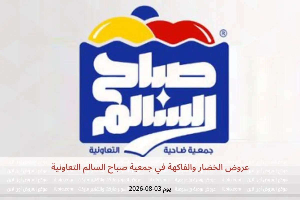 عروض جمعية صباح السالم التعاونية الاثنين ٣ أغسطس ٢٠٢٦ عروض الخضار والفاكهة - جمعية صباح السالم التعاونية - الكويت - 3 اغسطس 2026 – 3 اغسطس 2026 - صفحة 1