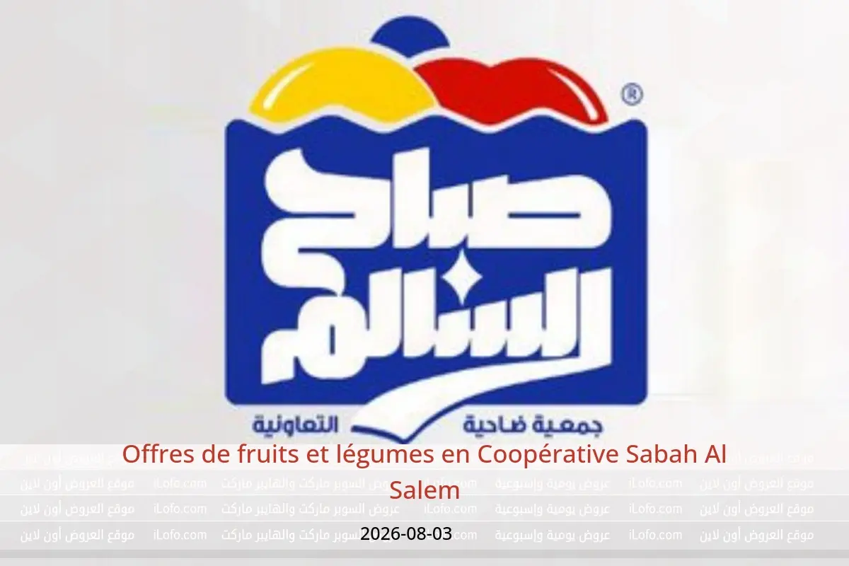 Offres Coopérative Sabah Al Salem seulement lundi 3 août 2026 Offres de fruits et légumes - Coopérative Sabah Al Salem - Koweït - 3 aout 2026 – 3 aout 2026 - Page 1
