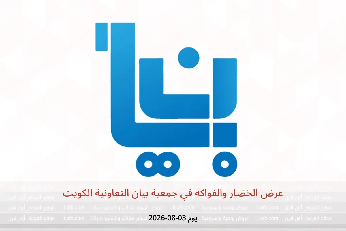 عروض جمعية بيان التعاونية الكويت الاثنين ٣ أغسطس ٢٠٢٦ عرض الخضار والفواكه - جمعية بيان التعاونية - الكويت - 3 اغسطس 2026 – 3 اغسطس 2026 - صفحة 1
