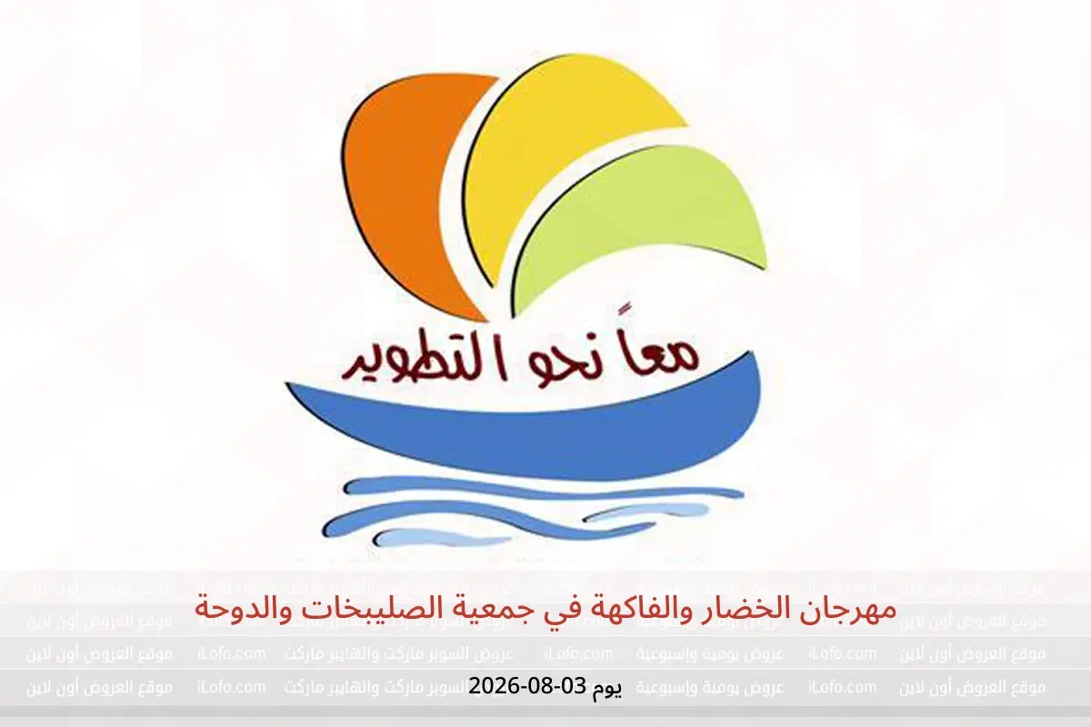 عروض جمعية الصليبخات والدوحة الاثنين ٣ أغسطس ٢٠٢٦ مهرجان الخضار والفاكهة - جمعية الصليبخات والدوحة - الكويت - 3 اغسطس 2026 – 3 اغسطس 2026 - صفحة 1