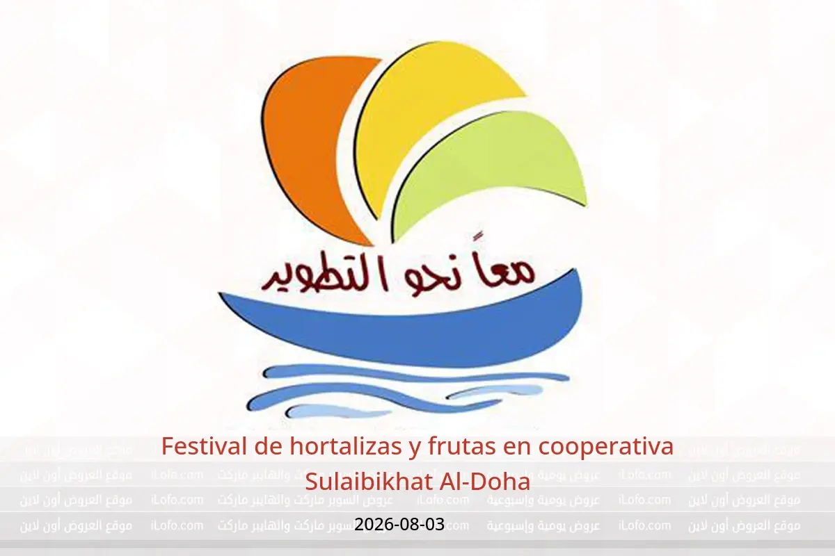Ofertas de cooperativa Sulaibikhat Al-Doha lunes 3 agosto 2026 Festival de hortalizas y frutas - cooperativa Sulaibikhat Al-Doha - Kuwait - 3 agosto 2026 – 3 agosto 2026 - Página 1