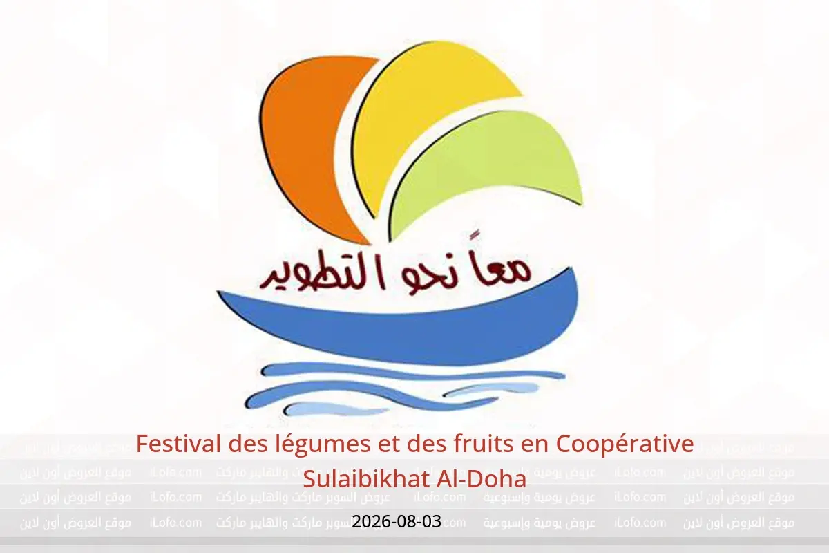Offres Coopérative Sulaibikhat Al-Doha seulement lundi 3 août 2026 Festival des légumes et des fruits - Coopérative Sulaibikhat Al-Doha - Koweït - 3 aout 2026 – 3 aout 2026 - Page 1