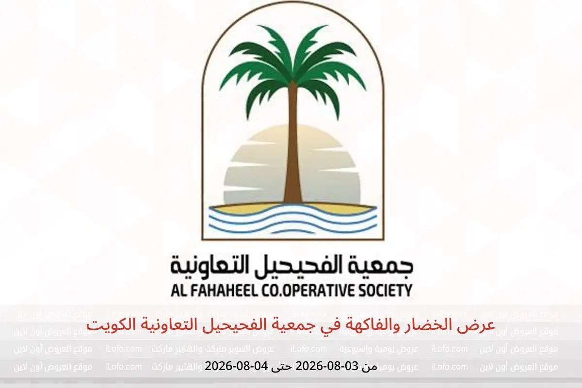 عروض جمعية الفحيحيل التعاونية الكويت من ٣ حتى ٤ أغسطس ٢٠٢٦ عرض الخضار والفاكهة - جمعية الفحيحيل التعاونية - الكويت - 3 اغسطس 2026 – 4 اغسطس 2026 - صفحة 1