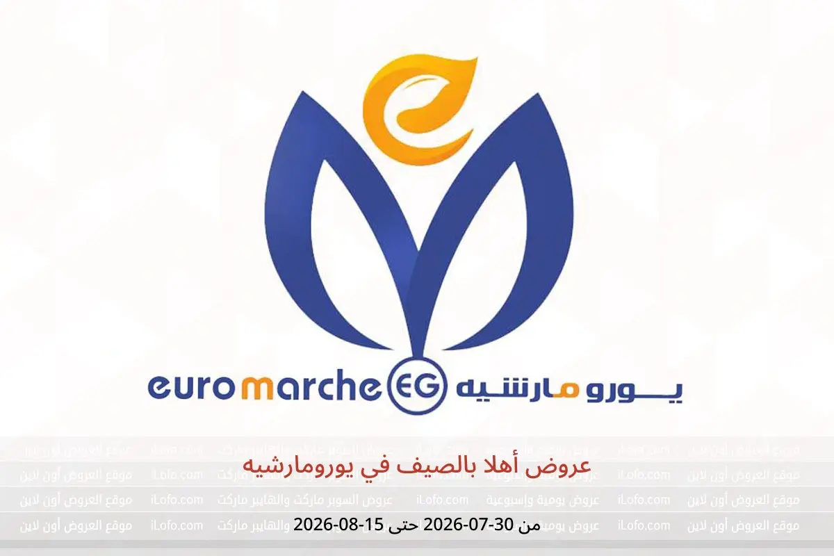عروض يورومارشيه من ٣٠ يوليو حتى ١٥ أغسطس ٢٠٢٦ عروض أهلا بالصيف - يورومارشيه - مصر - 30 يوليو 2026 – 15 اغسطس 2026 - صفحة 1