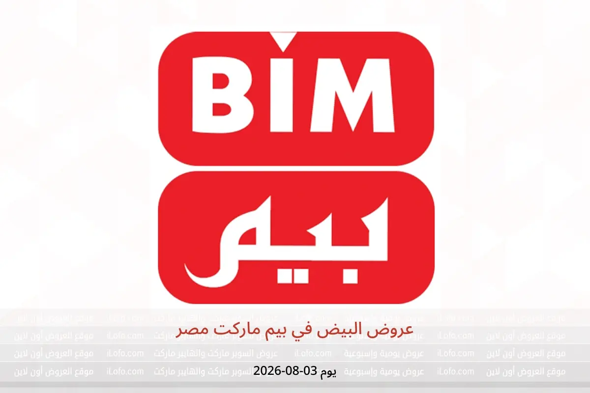 عروض بيم ماركت مصر الاثنين ٣ أغسطس ٢٠٢٦ عروض البيض - بيم ماركت - مصر - 3 اغسطس 2026 – 3 اغسطس 2026 - صفحة 1