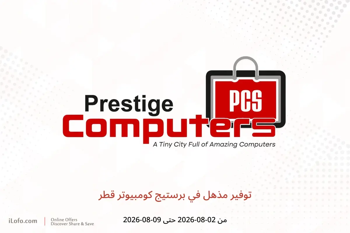 عروض برستيج كومبيوتر قطر من ٢ حتى ٩ أغسطس ٢٠٢٦ توفير مذهل - برستيج كومبيوتر - قطر - 2 اغسطس 2026 – 9 اغسطس 2026 - صفحة 1