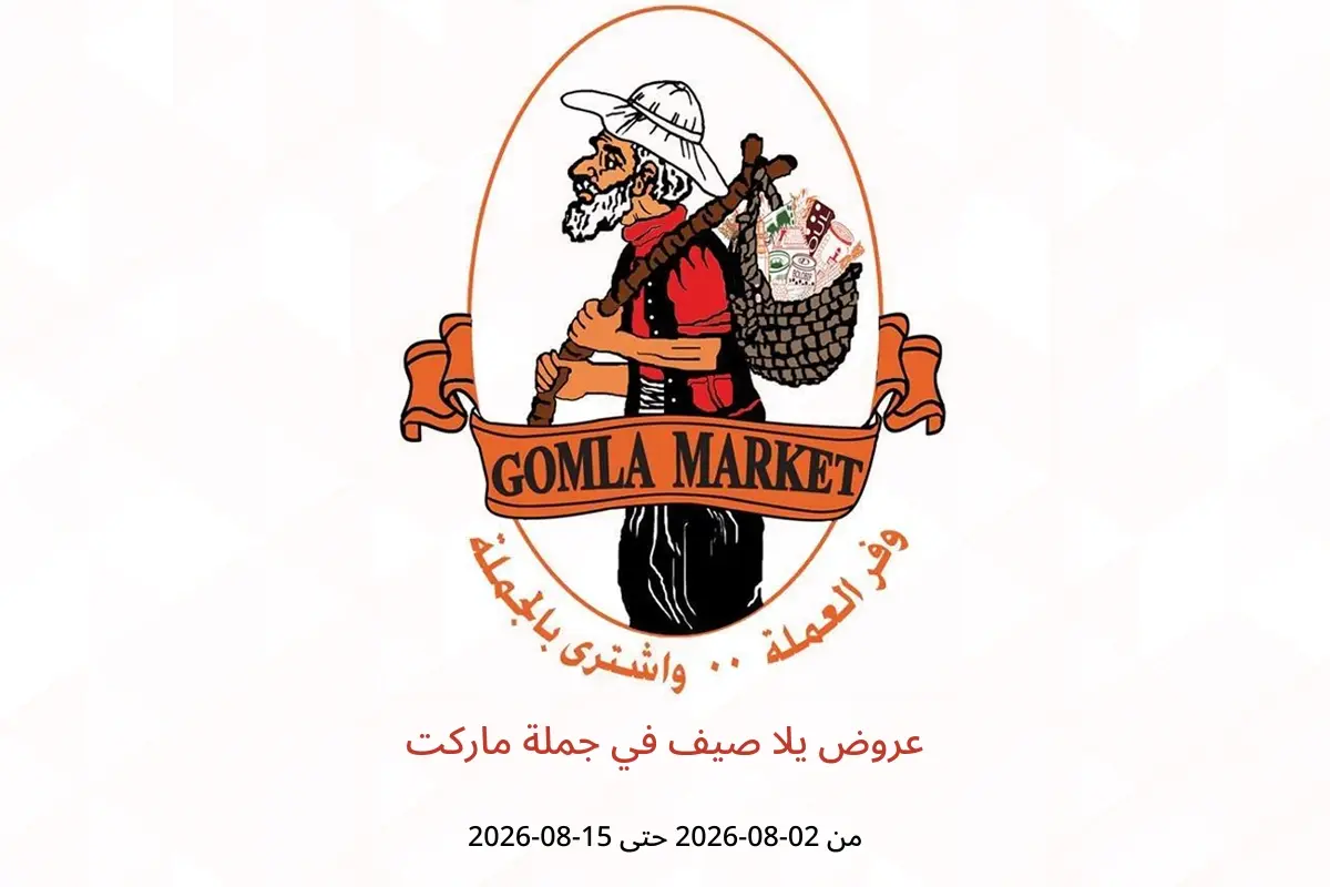 عروض جملة ماركت من ٢ حتى ١٥ أغسطس ٢٠٢٦ عروض يلا صيف - جملة ماركت - مصر - 2 اغسطس 2026 – 15 اغسطس 2026 - صفحة 1