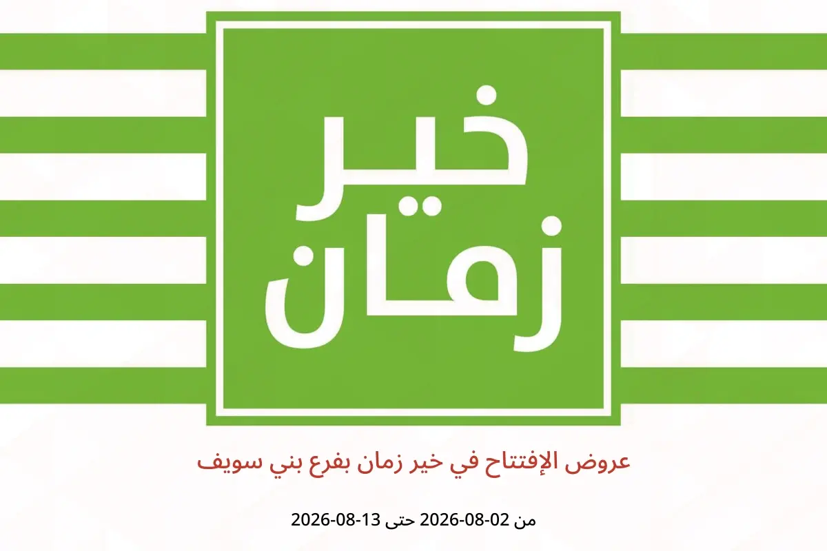 عروض خير زمان بفرع بني سويف من ٢ حتى ١٣ أغسطس ٢٠٢٦ عروض الإفتتاح - خير زمان - مصر - 2 اغسطس 2026 – 13 اغسطس 2026 - صفحة 1