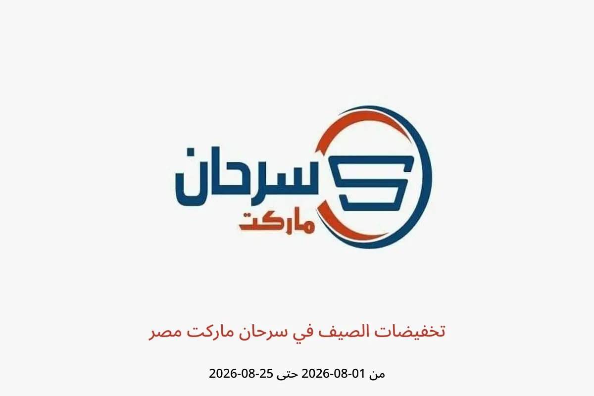 عروض سرحان ماركت مصر من ١ حتى ٢٥ أغسطس ٢٠٢٦ تخفيضات الصيف - سرحان ماركت - مصر - 1 اغسطس 2026 – 25 اغسطس 2026 - صفحة 1