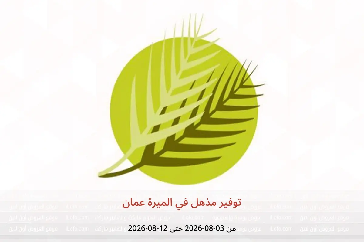 عروض الميرة عمان من ٣ حتى ١٢ أغسطس ٢٠٢٦ توفير مذهل - الميرة - عمان - 3 اغسطس 2026 – 12 اغسطس 2026 - صفحة 1