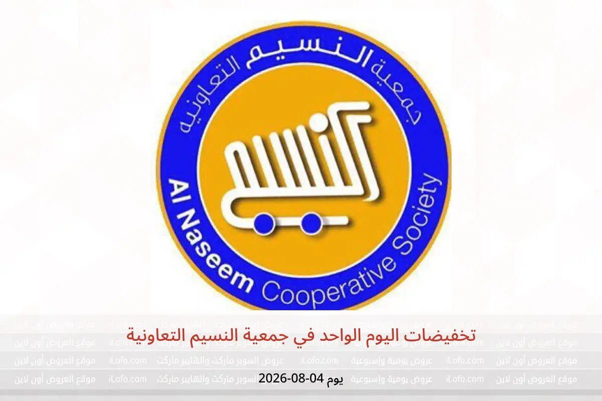 عروض جمعية النسيم التعاونية الثلاثاء ٤ أغسطس ٢٠٢٦ تخفيضات اليوم الواحد - جمعية النسيم التعاونية - الكويت - 4 اغسطس 2026 – 4 اغسطس 2026 - صفحة 1