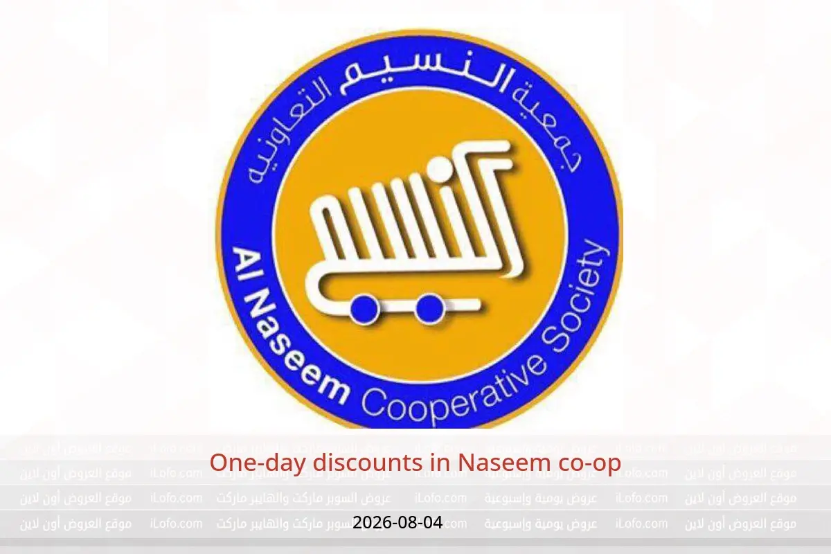 Naseem co-op offers Tuesday 4 August 2026 One-day discounts - Naseem co-op - Kuwait - 4 August 2026 – 4 August 2026 - Page 1
