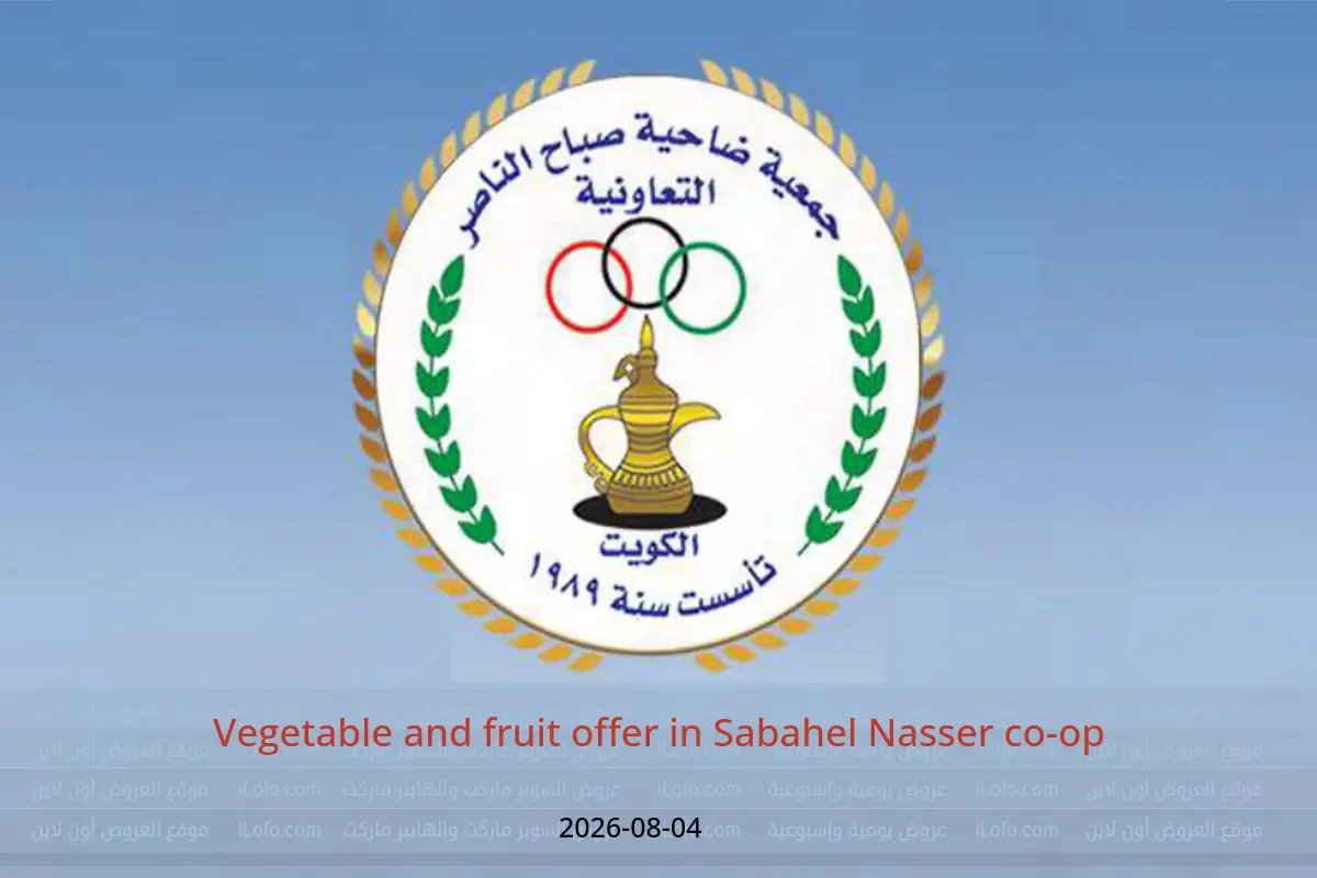 Sabahel Nasser co-op offers Tuesday 4 August 2026 Vegetable and fruit offer - Sabahel Nasser co-op - Kuwait - 4 August 2026 – 4 August 2026 - Page 1