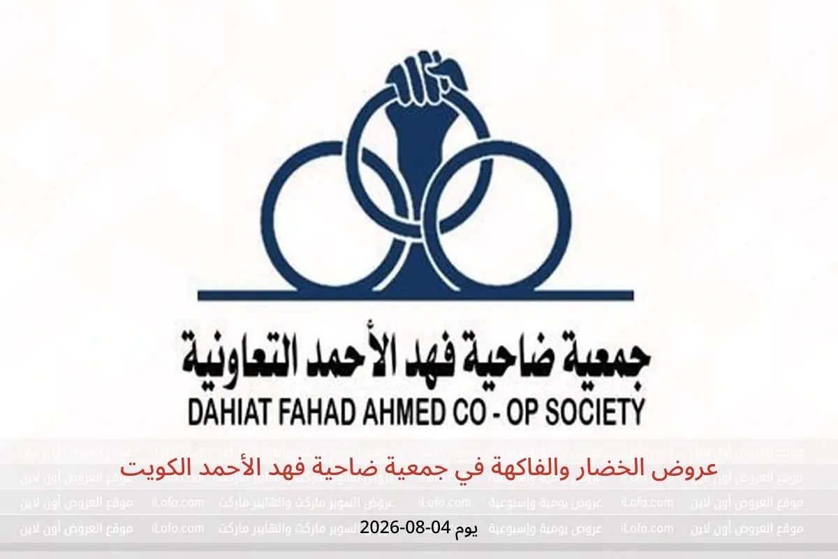 عروض جمعية ضاحية فهد الأحمد الكويت الثلاثاء ٤ أغسطس ٢٠٢٦ عروض الخضار والفاكهة - جمعية ضاحية فهد الأحمد - الكويت - 4 اغسطس 2026 – 4 اغسطس 2026 - صفحة 1