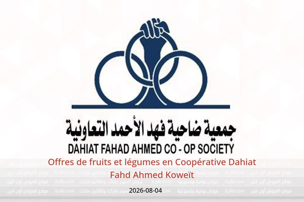 Offres Coopérative Dahiat Fahd Ahmed Koweït seulement mardi 4 août 2026 Offres de fruits et légumes - Coopérative Dahiat Fahd Ahmed - Koweït - 4 aout 2026 – 4 aout 2026 - Page 1