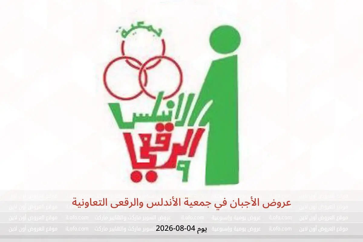 عروض جمعية الأندلس والرقعى التعاونية الثلاثاء ٤ أغسطس ٢٠٢٦ عروض الأجبان - جمعية الأندلس والرقعى التعاونية - الكويت - 4 اغسطس 2026 – 4 اغسطس 2026 - صفحة 1