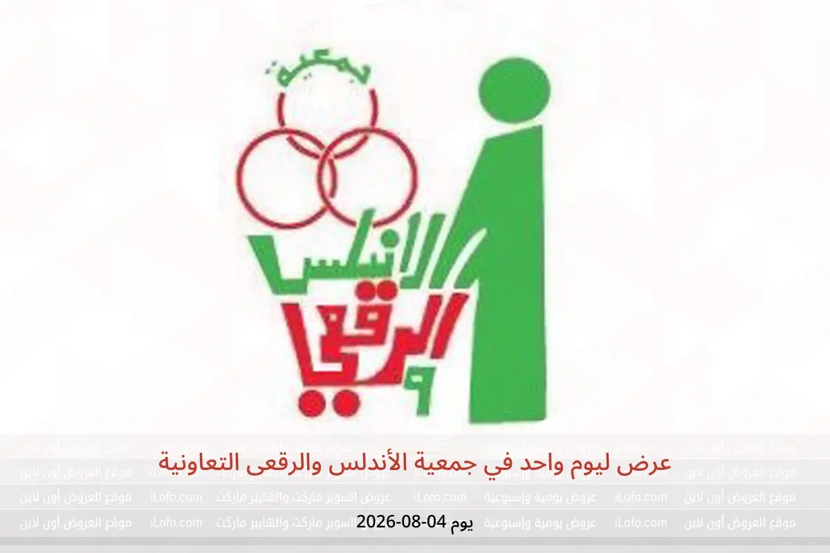 عروض جمعية الأندلس والرقعى التعاونية الثلاثاء ٤ أغسطس ٢٠٢٦ عرض ليوم واحد - جمعية الأندلس والرقعى التعاونية - الكويت - 4 اغسطس 2026 – 4 اغسطس 2026 - صفحة 1