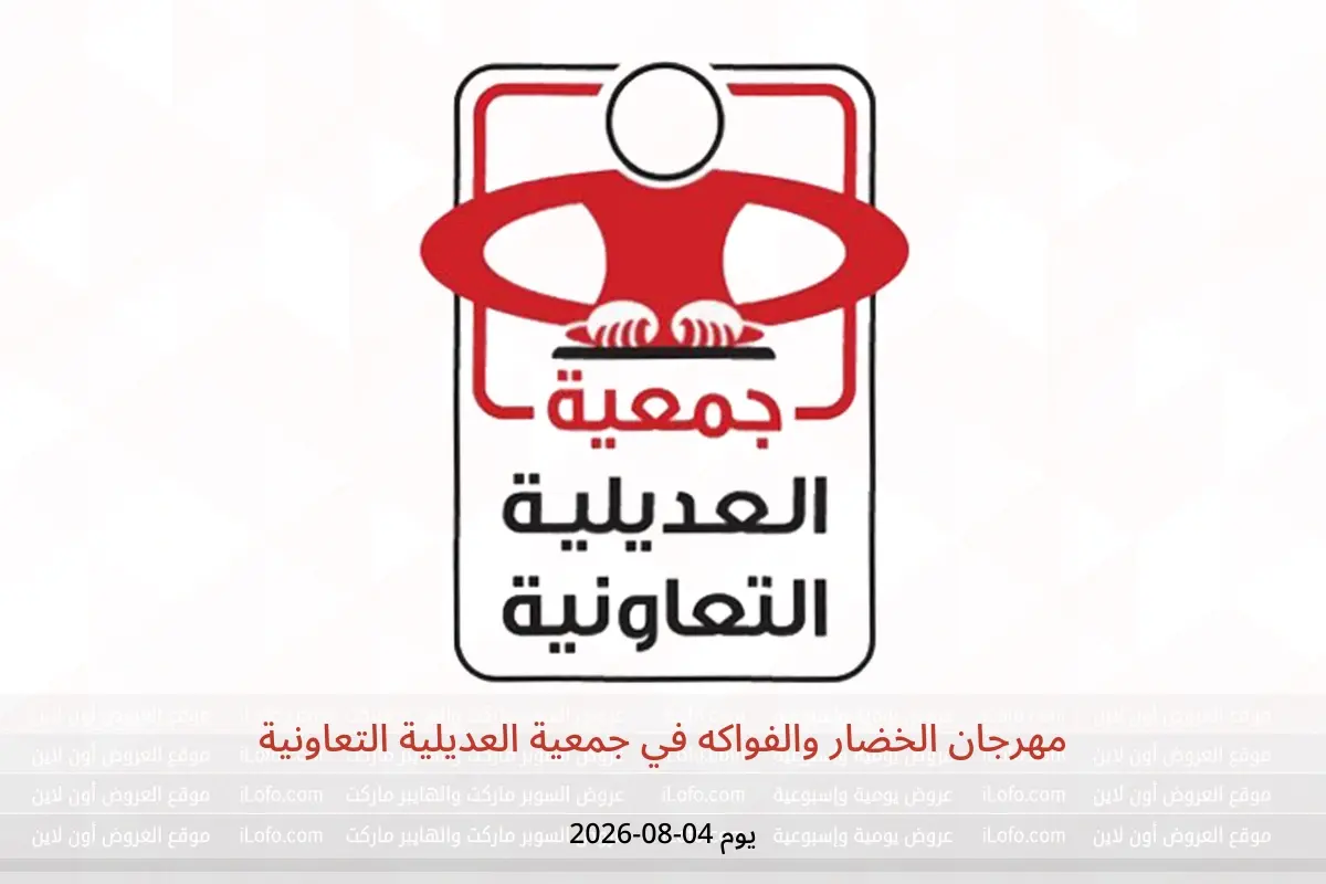 عروض جمعية العديلية التعاونية الثلاثاء ٤ أغسطس ٢٠٢٦ مهرجان الخضار والفواكه - جمعية العديلية التعاونية - الكويت - 4 اغسطس 2026 – 4 اغسطس 2026 - صفحة 1