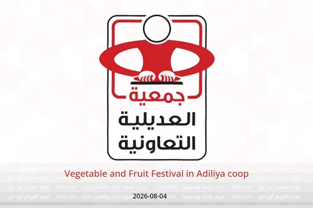 Adiliya coop offers Tuesday 4 August 2026 Vegetable and Fruit Festival - Adiliya coop - Kuwait - 4 August 2026 – 4 August 2026 - Page 1